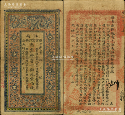 光绪三十三年（1907年）江南裕甯官银钱...