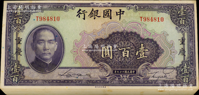 民国二十九年（1940年）中国银行美钞版壹百圆共55枚断续连号，重庆地名，单字轨；资深藏家出品，原汁原味，上佳品相，未折九五至九八成新，敬请预览