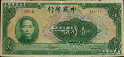 民国三十一年（1942年）中国银行美钞版壹仟圆，无字轨，资深藏家出品，八成新