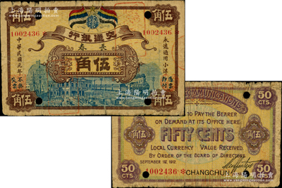 民国元年（1912年）交通银行五色旗版小洋伍角，长春地名，正票改作样本券，诚属交行纸币之珍罕品；资深藏家出品，原票七成新，值得珍视和推重（注：此种交行五色旗版长春伍角，先前阳明仅在2017年夏季拍卖森本勇先生专场中拍过1张，其成交价高达138000元！）