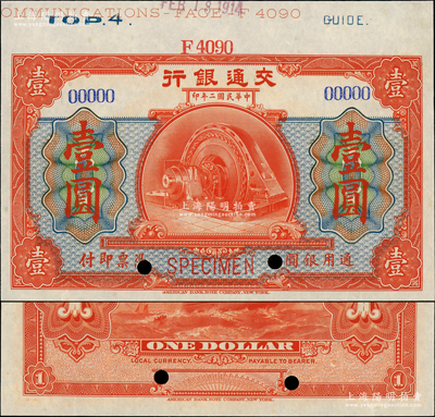 民国二年（1913年）交通银行美钞版壹圆样本券，上边带有版铭；资深藏家出品，全新