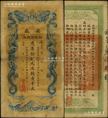 光绪三十二年（1906年）安徽裕皖官钱局...