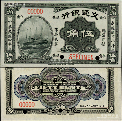 民国四年（1915年）交通银行美钞版伍角样本券，资深藏家出品，全新