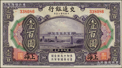 民国三年（1914年）交通银行壹百圆，上海地名，无字轨，资深藏家出品，原汁原味，中未折九五成新