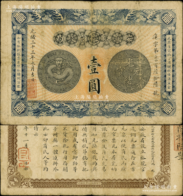 光绪三十三年（1907年）安徽裕皖官钱局...