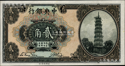 中央银行美钞版花塔图贰角，单字轨，属少见之第一版宋子文·黄隆生签名；资深藏家出品，九八成新