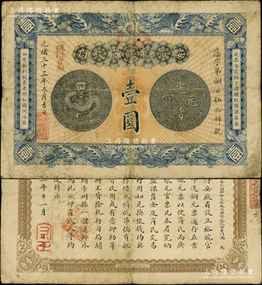 光绪三十三年（1907年）安徽裕皖官钱局...