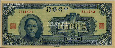 民国三十四年（1945年）中央银行华南版贰仟伍百圆，第一版AA字轨；资深藏家出品，全新