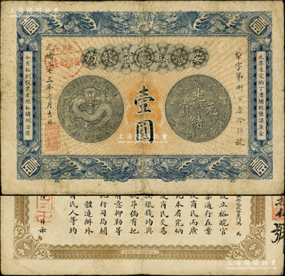 光绪三十三年（1907年）安徽裕皖官钱局...