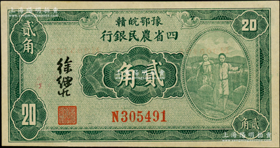 民国廿二年（1933年）豫鄂皖赣四省农民银行绿色挑担图贰角，徐继庄签名；资深藏家出品，原汁原味，九八成新