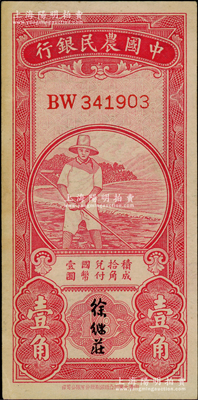 中国农民银行无年份版红色农夫图壹角，双字轨，徐继庄签名；资深藏家出品，边侧有黄斑，原票九成新，敬请预览