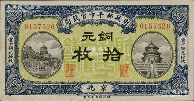 民国八年一月（1919年）财政部平市官钱局铜元拾枚，京兆地名，绿底蓝色版，背盖“京兆平市官钱局经理章”；资深藏家出品，少见且品相甚佳，九至九五成新