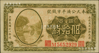 民国十一年（1922年）奉天公济平市钱号铜元伍拾枚，资深藏家出品，源于著名集钞家柏文先生之旧藏，属难得之上佳品相，原票九至九五成新