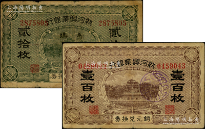热河兴业银行铜元兑换券贰拾枚、壹百枚共2枚不同，分别加盖“朝阳”地名和“绥”字戳记；资深藏家出品，原票七至七五成新