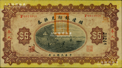 民国三年（1914年）殖边银行兑换券伍圆，奉天地名，盖有“东三省官银号监理官之关防”；源于前辈名家之遗藏，九至九五成新，敬请预览