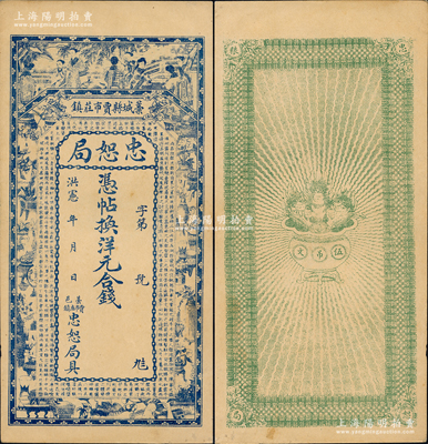 洪宪年（1916年）藁城县·忠恕局钱票，未行用（背印伍吊文面额），上印仕女、博古图及唐代王勃《滕王阁序》古文，背印聚宝盆；资深藏家出品，九五成新