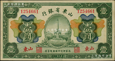 民国十四年（1925年）山东省银行财政部版壹圆，山东地名，资深藏家出品，八五成新