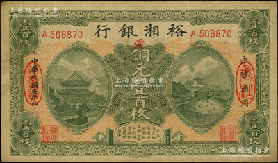 民国七年（1918年）裕湘银行铜元壹百枚，长沙地名，加印红色“爱”字，军阀张敬尧督湘时代发行；资深藏家出品，原票八成新