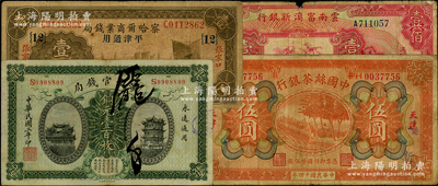 民国纸币4种，详分：中国丝茶银行1925...