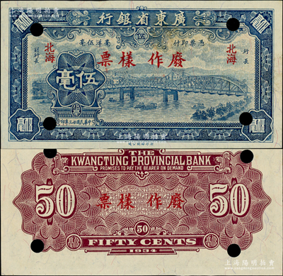 民国廿三年（1934年）广东省银行新华版蓝色海珠桥伍毫票样，北海地名；资深藏家出品，罕见且品相一流，原票九八成新
