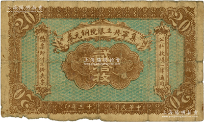 民国十三年（1924年）集宁共立银号铜元券贰拾枚，平地泉地名，背有蒙文；集宁，清代属察哈尔正红旗，1913年属绥远，1914年改属察哈尔，1928年再属绥远；源于前辈名家之遗藏，少见，原票七成新