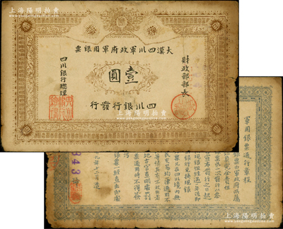 黄帝纪元四千六百有九年（1911年）大汉四川军政府军用银票壹圆，四川银行发行，棉纸，流通真券（所见全新均为老假票）；资深藏家出品，原票近七成新