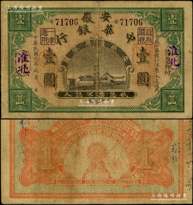 民国元年（1912年）安徽中华银行壹圆，淮北地名，正面右边盖有“皖军都督柏文蔚印”红章，由上海集成公司代印，属辛亥革命之军票；资深藏家出品，少见，原票七成新