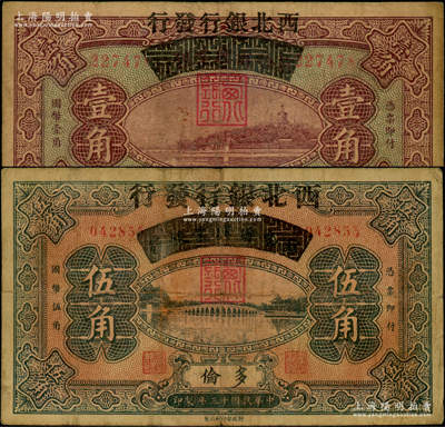 民国十三年（1924年）察哈尔兴业银行改西北银行发行壹角、伍角共2枚不同，多伦地名，属西北银行第一版纸币；资深藏家出品，少见，原票七成新