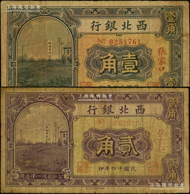 民国十四年（1925年）西北银行壹角、贰角共2枚不同，张家口地名；资深藏家出品，原票七成新