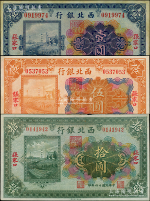 民国十四年（1925年）西北银行多色版壹圆、伍圆、拾圆共3枚全套，张家口地名；资深藏家出品，八五至九成新
