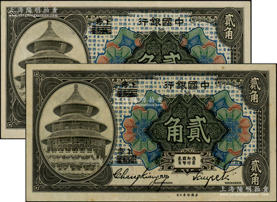 1918年中国银行贰角共2枚连号，哈尔滨...