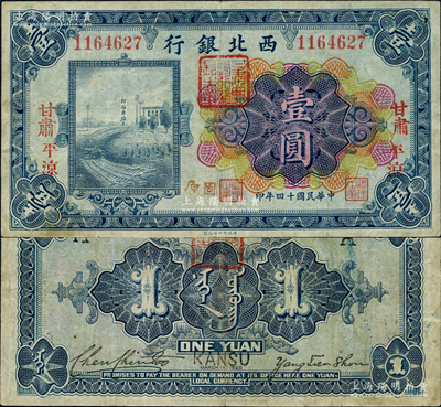 民国十四年（1925年）西北银行多色版壹圆，“甘肃·平凉”地名，又手盖“固原”地名，且正背面均盖有“甘肃西北银行行长之章”；资深藏家出品，源于日本名家森本勇先生之旧藏，迄今或属仅见，原票近八成新