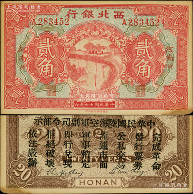 民国十六年（1927年）西北银行贰角，河南·汴（即开封）地名，背印“中华民国陆海空军副司令部示”，乃中原大战时冯玉祥氏发行之军用钞票；资深藏家出品，未折九成新
