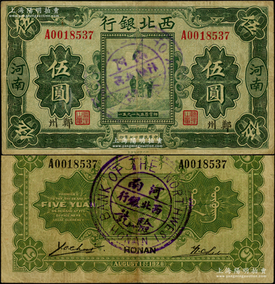民国十七年（1928年）西北银行五原誓师图伍圆，河南·郑州地名，背盖“河南西北银行验讫”中英文大圆戳，此盖戳者存世罕见；资深藏家出品，原票八成新
