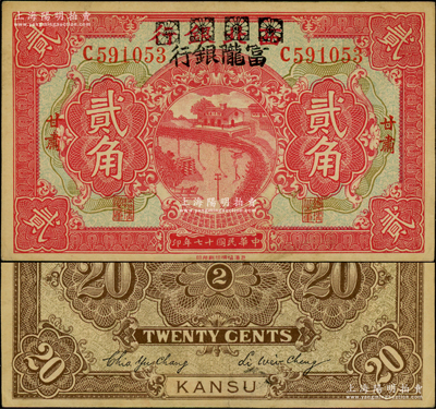 民国十七年（1928年）西北银行改富陇银行贰角，甘肃地名；资深藏家出品，已属难得之上佳品相，九成新