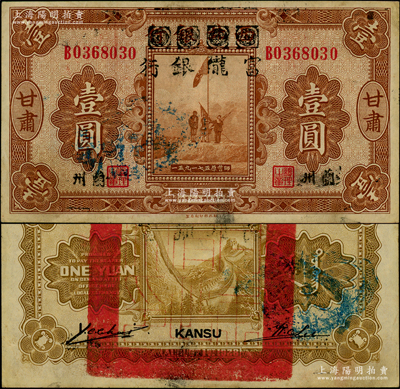 民国十七年（1928年）西北银行改富陇银行五原誓师图壹圆，甘肃·兰州地名，背盖“甘肃省政府印”大官印；资深藏家出品，上佳品相，原票九成新