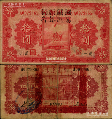 民国十七年（1928年）西北银行改富陇银行五原誓师图拾圆，甘肃·兰州地名，背盖“甘肃省政府印”大官印；资深藏家出品，罕见，七五成新