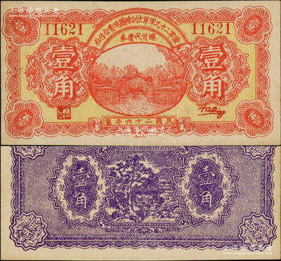 民国二十六年（1937年）陆军第二十九军军士训练团消费合作社壹角，上印军校大门图；陆军二十九军因“卢沟桥事变”而闻名，军长宋哲元、副军长佟麟阁、师长赵登禹都是著名的抗日英雄，此券乃卢沟桥事变当年发行于北平，历史意义厚重；资深藏家出品，罕见，九五成新
