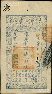 咸丰柒年（1857年）大清宝钞伍百文，碑...