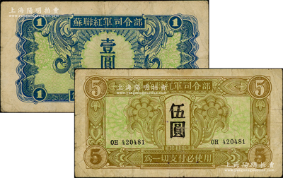 1945年苏联红军司令部壹圆、伍圆共2枚不同，资深藏家出品，原票七成新