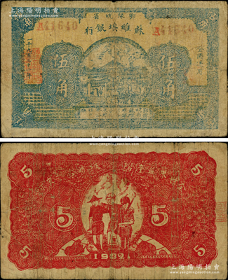 1932年鄂豫皖省苏维埃银行伍角，背印工农兵图，并有“全世界无产阶级联合起来呵”之口号；资深藏家出品，罕见，原票七成新，敬请预览和重视
