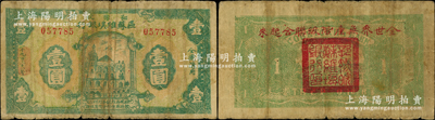 1931年鄂豫皖区苏维埃银行壹圆，背印有俄文，且盖红字“全世界无产阶级联合起来”之口号；此钞发行不久后，鄂豫皖“区”苏维埃银行即改称鄂豫皖“省”苏维埃银行，故随即收回，改用新行名纸币；资深藏家出品，罕见且已属较佳品相，原票七五成新，敬请预览和重视