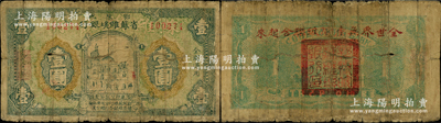 1931年鄂豫皖省苏维埃银行壹圆（背俄文版），左边印有年份，行名下有“苏维埃银行”大号空心字，背盖红字“全世界无产阶级联合起来”之口号，属“省”第一版纸币；当鄂豫皖“区”苏维埃银行即改称鄂豫皖“省”苏维埃银行后，其第一版纸币除行名由“区”改为“省”后，其正背图案仍沿用旧券，但流通不久，即被收回改发新券；资深藏家出品，珍罕品种且属首度公诸于阳明，原票七成新，敬请预览和珍视