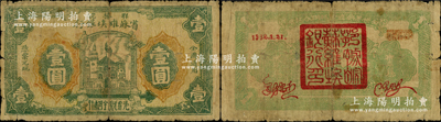 1932年1月21日鄂豫皖省苏维埃银行壹圆，背面黄绿色印刷，且上边印有“全世界无产阶级联合起来”之口号，下边有红色英文签名；此券与一般所见者不同，背面右上为红字年份，左上盖有“皖西北特区苏维埃银行”戳记；资深藏家出品，属稀见品种，原票七成新，敬请预览和重视