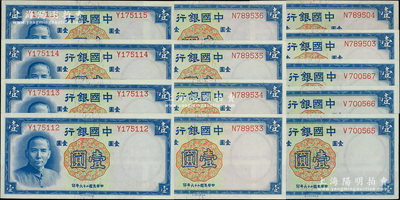 民国二十六年（1937年）中国银行德纳罗版壹圆共13枚，分组连号，均为单字轨；源于前辈名家之遗藏，九八至全新