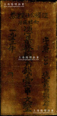 1933年（鄂豫皖苏区）经济公社流通券铜元钱壹串文，油布币，短尺寸74×147mm，乃属中华苏维埃货币之名誉品；资深藏家出品，罕见，七成新，值得重视（注：照片和实物可能会有偏差，敬请预览实物）