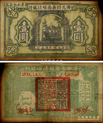1932年皖西北特区苏维埃银行壹圆，上印苏联克里姆林宫图景，背印“争取全国苏维埃胜利”口号、马克思头像与地球图，右边印有“保证自由贸易、统一货币制度、巩固苏维埃经济基础、实行低利借贷、流通金融调节市场”等宣传文字；中华苏维埃纸币之罕见品，资深藏家出品，右上角有小缺损，原票七成新，敬请预览和重视