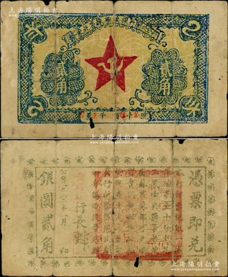 1932年赣东北省苏维埃银行闽北分行贰角，属方志敏领导的赣东北省苏维埃政府所发行，其中由闽北分行发行的存世极为珍罕；资深藏家出品，原票近七成新