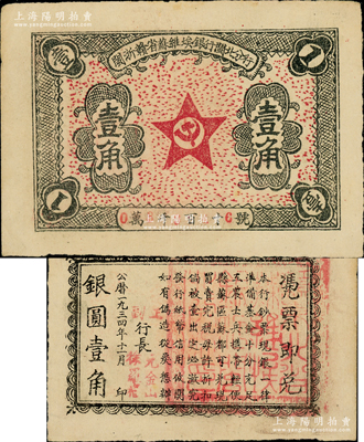 1934年11月闽浙赣省苏维埃银行闽北分行壹角，背印告白文字，且有正行长元金山、副行长徐罗福署名，但所盖篆文方印仍为“赣东北省苏维埃银行闽北分行印”；此券属方志敏领导的闽浙赣省苏维埃政府所发行，仅流通两月，存世极为珍罕；资深藏家出品，且品相上佳，原票八五成新