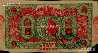 1933年闽浙赣省苏维埃银行壹圆，红底深草绿色印刷，正面椭圆形印章为深蓝色版，背面为蓝黑色印刷；资深藏家出品，少见且纸张硬朗，唯惜下边角有缺损，原票七至七五成新